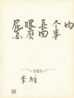 屁眼长个肉球疼怎么回事