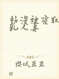 动漫被寝取的巨乳人妻