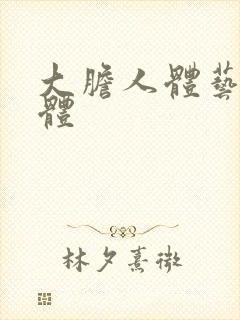 大胆人体艺术裸体