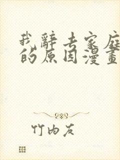 我辞去家庭教师的原因漫画