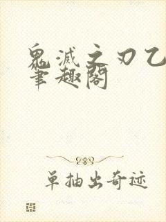 鬼灭之刃乙女向笔趣阁