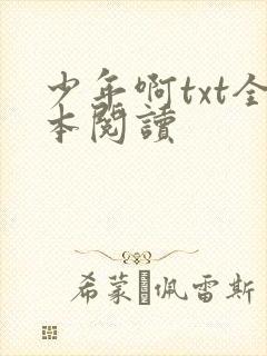 少年啊txt全本阅读