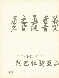 盾之勇者第三季免费观看完整