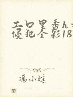 工口里番h本之侵犯全彩18禁