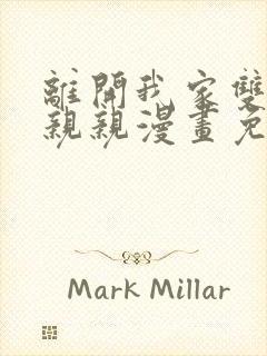 离开我家双女主亲亲漫画免费阅读