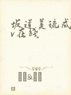 坂道美琉成人av在线