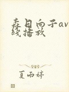森日向子av在线播放