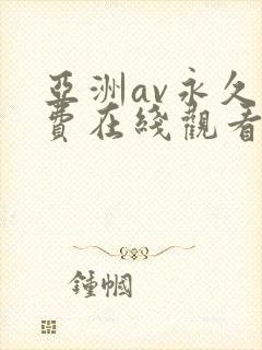 亚洲av永久免费在线观看
