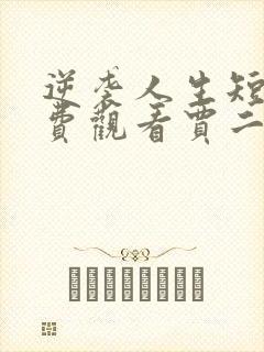 逆袭人生短剧免费观看贾二虎视频