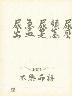 尿急尿频尿痛还出血是怎么回事封面