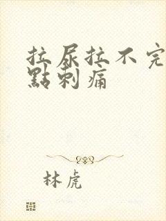 拉尿拉不完还有点刺痛