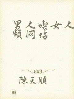 男人吃女人奶视频网站