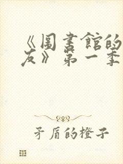 《图书馆的女朋友》第一季免费动漫