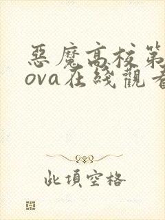 恶魔高校第四季ova在线观看