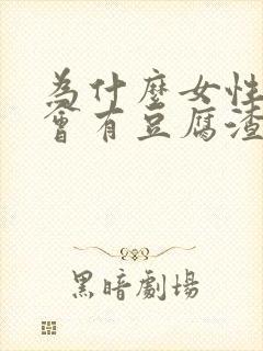 为什么女性下面会有豆腐渣