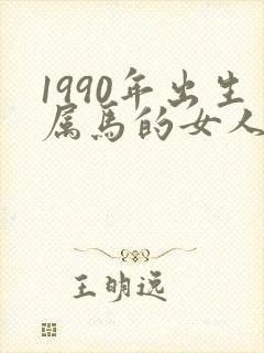 1990年出生属马的女人婚姻与命运