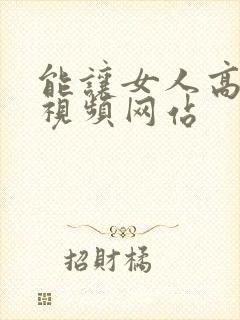 能让女人高潮的视频网站