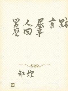 男人尿有点血怎么回事封面