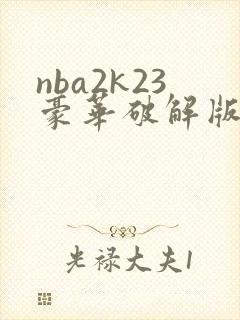 nba2k23豪华破解版下载
