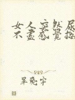 女人突然尿频尿不尽感觉总有尿意