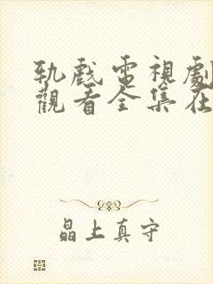 轨戏电视剧免费观看全集在线高清版封面