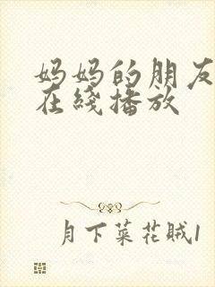 妈妈的朋友中字在线播放