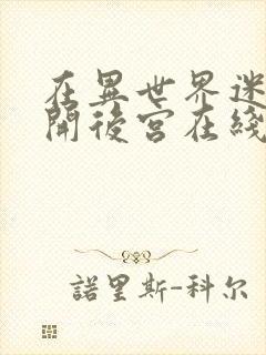 在异世界迷宫里开后宫在线观看封面