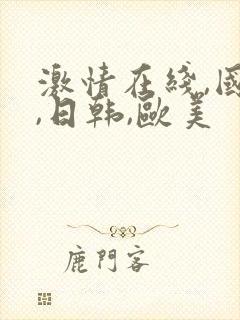 激情在线,国产,日韩,欧美