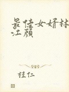 最佳女婿林羽与江颜