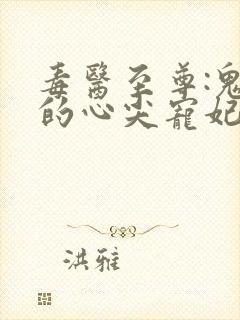 毒医至尊:鬼帝的心尖宠妃