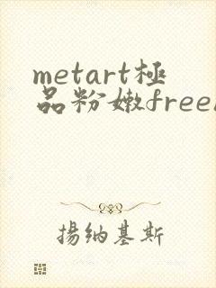 metart极品粉嫩freehd