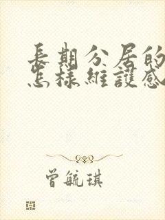 长期分居的夫妻怎样维护感情封面