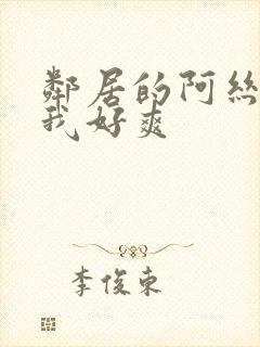 邻居的阿丝袜让我好爽封面