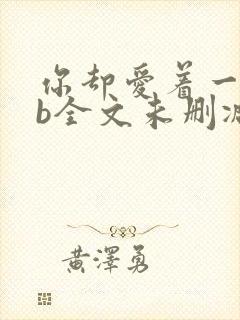 你却爱着一个sb全文未删减笔趣阁