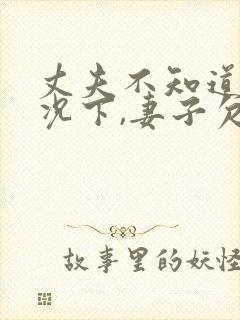 丈夫不知道的情况下,妻子欠了债务