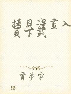 拷贝漫画入口网页下载