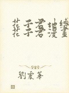 花子君地缚少年花子君漫画免费