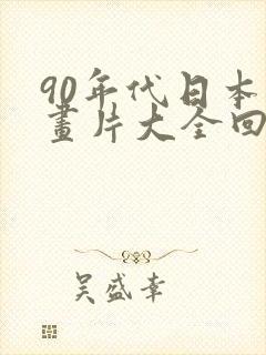 90年代日本动画片大全回忆