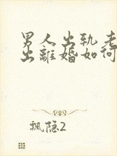 男人出轨老婆提出离婚如何挽回