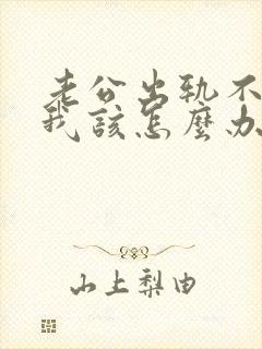 老公出轨不回家我该怎么办呢