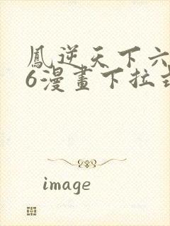 凤逆天下六漫画6漫画下拉式封面