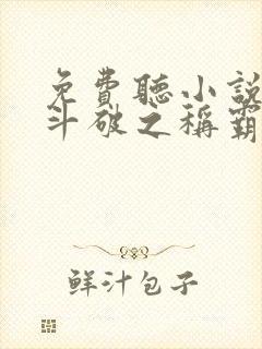 免费听小说穿越斗破之称霸天下