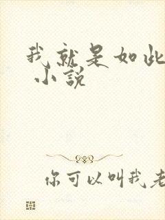 我就是如此娇花 小说