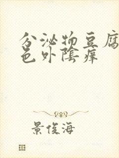 分泌物豆腐渣绿色外阴痒封面