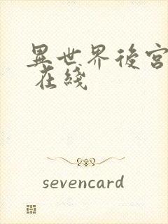 异世界后宫物语 在线