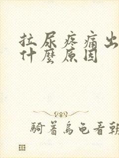 拉尿疼痛出血是什么原因