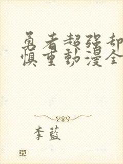 勇者超强却过分慎重动漫全集免费观看