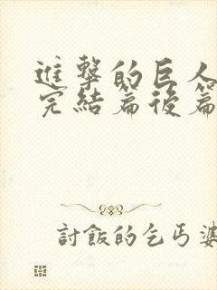 进击的巨人最终完结篇后篇