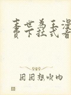 末世为王漫画免费下拉式看漫画