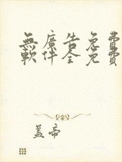 无广告免费听书软件全免费